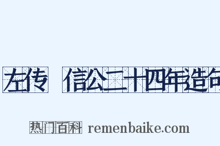 左传·信公二十四年造句是什么意思的图片